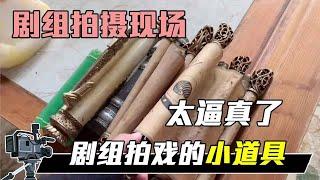 拍戏现场丨剧组拍戏小道具 太逼真了【影视农民工小华】