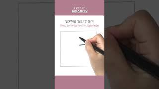 일본어로 ‘요(よ)’ 쓰기! #히라가나 #일본어공부 #hiragana #learnjapanese #제이스튜디오 #shorts