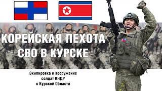 Корейская пехота в Курске | Снаряжение и вооружение КНДР на СВО | СТРОЕВОЙ СМОТР
