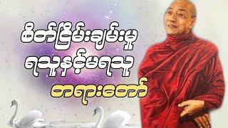 ပါမောက္ခချုပ်ဆရာတော်ဟောကြားတော်မူသော စိတ်ငြိမ်းချမ်းမှုရသူနှင့်မရသူတရားတော်