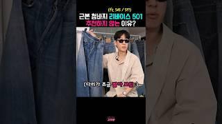 왜 501은 남이 입은 게 더 이쁨? #리바이스