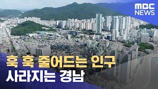 100년 뒤 경남 인구는 14만 명!..도시 소멸 (2024.01.19/뉴스데스크/MBC경남)