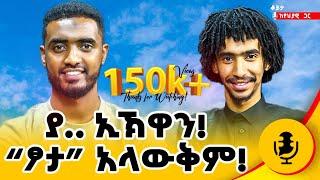 "ጨ ን ቆ ኛ ል"|| ኢትዮጽያ ዉስጥ ሁሌም ፆም ነዉ ! #ethiopia #habesha #duet  #meskot  #የህያዊ #yehyawi @Ismail_Tekle