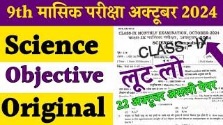 22 october Class 9th Science monthly exam 2024 Bihar Board 9th 22 october monthly exam