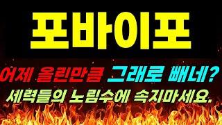 [포바이포 주가전망] 긴급속보!!! 어제 올릴만큼 그래도 빼네? 세력들의 노림수에 속지마세요. #포바이포 #포바이포목표가