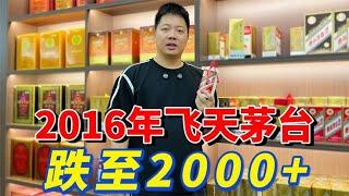 茅台的价格跌到谷底了，2016年飞天才2000+，往年想都不敢想