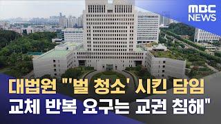 대법원 "'벌 청소' 시킨 담임 교체 반복 요구는 교권 침해" (2023.09.14/12MBC뉴스)