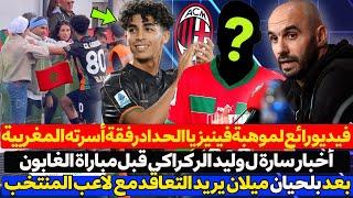 أخبار سارة لمدرب المنتخب المغربي الركراكي قبل مباراة الغابون - بعد بلحيان ميلان يريد لاعب المنتخب