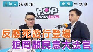 2024-12-03《POP搶先爆》朱凱翔專訪牛煦庭 談「反廢死遊行登場，拒罔顧民意大法官」