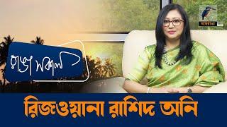 Rizwana Rashid Auni | Interview | Talk Show | Maasranga Ranga Shokal