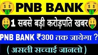 PNB SHARE 300 तक जाएगाPNB SHARE LATEST NEWS | PUNJAB NATIONAL BANK NEWS TODAY | PUNJAB BANK | GV