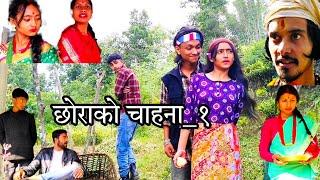 Nepali Short Film_छोराको चाहना_भाग-१ Written/Directed by Nitesh Biswakarma....