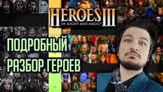 Лучшие и Худшие герои | Оцениваем 176 героев | Герои 3  Heroes III