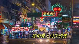 香港之夜〈華語〉鄧麗君 〈卡拉伴奏版〉