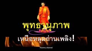 พุทธานุภาพ..เหนือหลุมถ่านเพลิง...