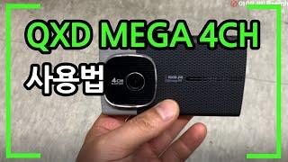 4채널 블랙박스 아이나비 QXD MEGA 4CH