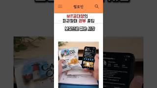 MIT공대생의 피곤할때 하는 공부 법