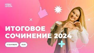 ИТОГОВОЕ СОЧИНЕНИЕ 2024 | Закрытый банк тем | Аргументы | Структура