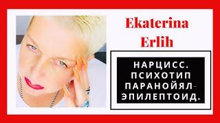 НАРЦИСС. ПСИХОТИП ПАРАНОЙЯЛ - ЭПИЛЕПТОИД. Екатерина Эрлих