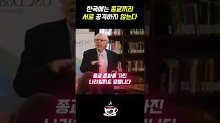 한국에는 종교끼리 서로 공격하지 않는다