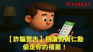 名人投資詐騙影片