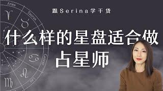 什么样的星盘适合做占星师？12宫、8宫能量重？水瓶座、天蝎座几率高？