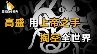 【美国商业简史6】上集：资助总统，扎根政界，“高盛帮”遍布全世界，客户只是“现金奶牛”？高盛帝国的崛起之路