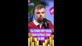 Как не слить бюджет на старте #товарка #маркетплейсы #какувеличитьпродажи