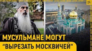 Мусульмане могут «вырезать москвичей»?