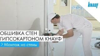 Обшивка стен гипсокартоном КНАУФ. Монтаж гипсокартона на стены