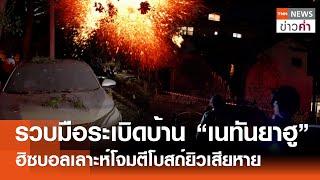 รวบมือระเบิดบ้าน “เนทันยาฮู” ฮิซบอลเลาะห์โจมตีโบสถ์ยิวเสียหาย | TNN ข่าวค่ำ | 17 พ.ย. 67