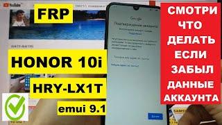 FRP Honor 10i (HRY-LX1T) Как удалить Google аккаунт