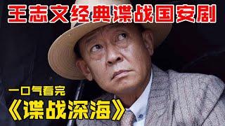 一口气看完谍战剧《谍战深海》，老戏骨王志文演技在线！