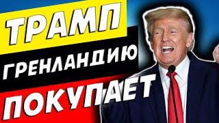 ВОТ ЭТО НОВОСТЬ! ТРАМП СНЕСЁТ ДАНИЮ С АРКТИЧЕСКОГО ТРОНА!