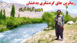 طبیعت شگفت انگیز، شهدا بدخشان، همجوم گردشگران،  قصه های بدخشانی Badakhshan Afghanistan