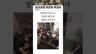 상상을 초월하는 미군의 부조리