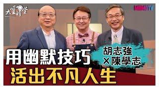 【完整版】用幽默技巧活出不凡人生 20200703【胡志強、陳學志】