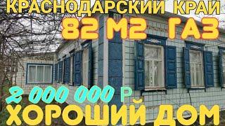 Добротный дом на юге 82м2, 8 соток, гараж. Из Сибири на юг. Виктор Саликов. 2 000 000р. Торг.