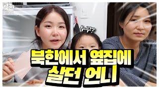 탈북미녀들이 말하는 북한 썰~ 김정은 닮은 남편과 살아요ㅠ