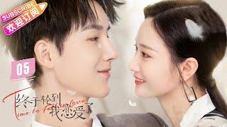 [Multi-sub]《终于轮到我恋爱了》第5集｜罗正 林昕宜 Time to Fall in Love EP5【捷成华视偶像剧场】