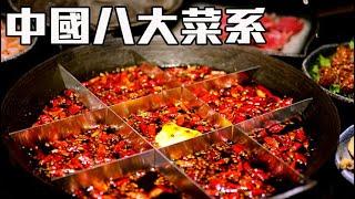 中華美食八大菜系怎麼產生 湘菜還是魯菜是第一?【Kokee講故事#25】 中国美食