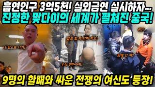 중국반응│할배 9명과 싸운 전쟁의 여신 등장│흡연인구 3억5천만명! 실외금연 실시하자 중국에서 벌어진 일│아비규환 혼란의 중국상황│중국어로[路]