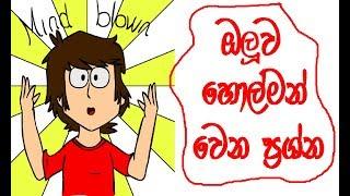 ඔලුව හොල්මන් වෙන ප්‍රශ්න 10 Second Brainy Puzzle Riddles Collection