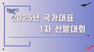 2025년 국가대표 1차 선발대회 1일차 오후 B mat