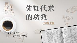 【晨星時光】先知代求的功效(阿摩司書 7:1-8:3)/丁家蘊牧師 20250610