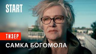 Самка богомола | Тизер (Ирина Розанова, Ольга Сутулова, Екатерина Кузнецова, Сабина Ахмедова)