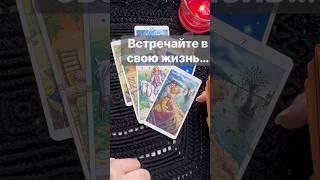 ️Что Удивит со дня на день...  Расклад таро #shorts  #онлайнгадание