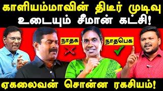 NTK Seeman Kaliyammal Audio Leaked - Karikalan exposes Kaliyammal Idumbavanam karthik | yekalaivan