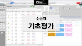 수급자-기초평가(낙상위험, 욕창위험, 욕구사정 기록지 작성 및 출력)