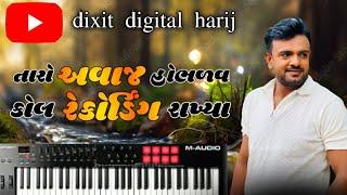 તારો અવાજ હોભર વા કોલ રેકોર્ડિંગ રાખ્યા song Rakesh Barot pino kvar